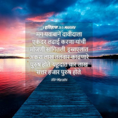 Picture 04 - 1 इतिहास 21:5 MARIRV - मग यवाबाने - Bible Verse Picture
