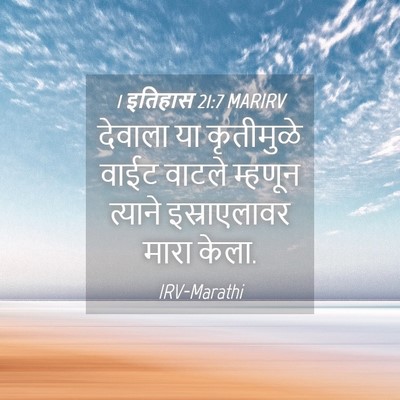 Picture 04 - 1 इतिहास 21:7 MARIRV - देवाला या - Bible Verse Picture