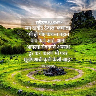 Picture 04 - 1 इतिहास 21:8 MARIRV - मग दावीद देवाला - Bible Verse Picture