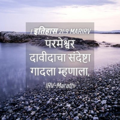 Picture 04 - 1 इतिहास 21:9 MARIRV - परमेश्वर दावीदाचा - Bible Verse Picture