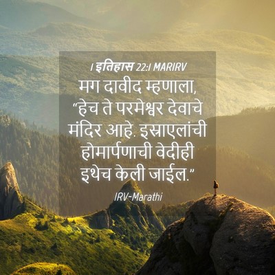 Picture 04 - 1 इतिहास 22:1 MARIRV - मग दावीद म्हणाला, - Bible Verse Picture