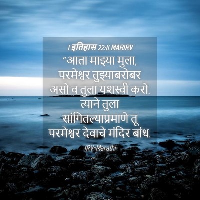 Picture 04 - 1 इतिहास 22:11 MARIRV - “आता माझ्या मुला, - Bible Verse Picture