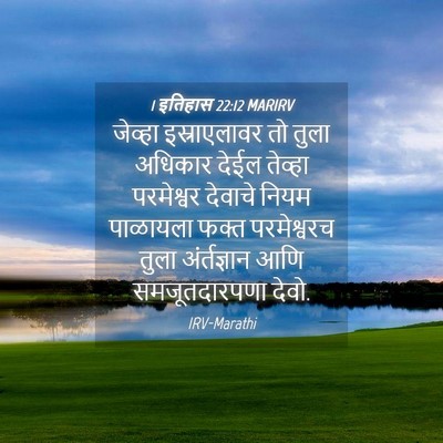 Picture 04 - 1 इतिहास 22:12 MARIRV - जेव्हा इस्राएलावर - Bible Verse Picture