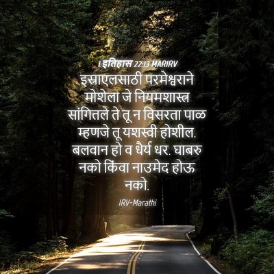 Picture 04 - 1 इतिहास 22:13 MARIRV - इस्राएलसाठी - Bible Verse Picture