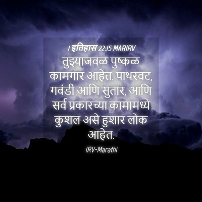 Picture 04 - 1 इतिहास 22:15 MARIRV - तुझ्याजवळ पुष्कळ - Bible Verse Picture