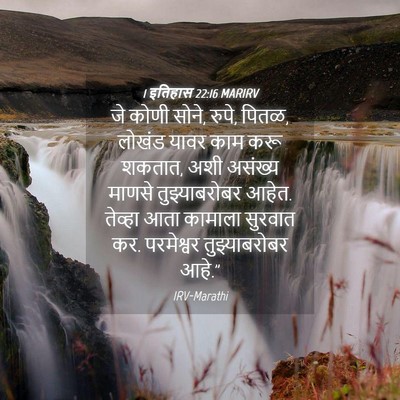 Picture 04 - 1 इतिहास 22:16 MARIRV - जे कोणी सोने, रुपे, - Bible Verse Picture