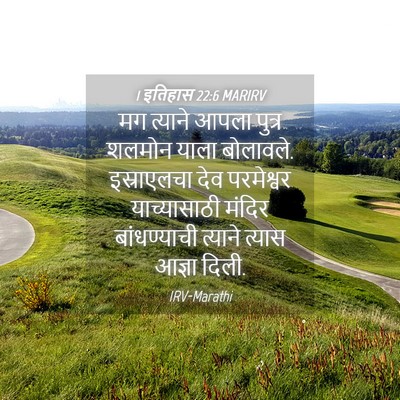 Picture 04 - 1 इतिहास 22:6 MARIRV - मग त्याने आपला - Bible Verse Picture