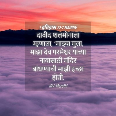 Picture 04 - 1 इतिहास 22:7 MARIRV - दावीद शलमोनाला - Bible Verse Picture