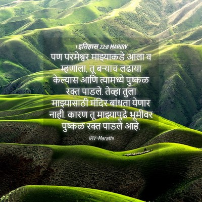 Picture 04 - 1 इतिहास 22:8 MARIRV - पण परमेश्वर - Bible Verse Picture
