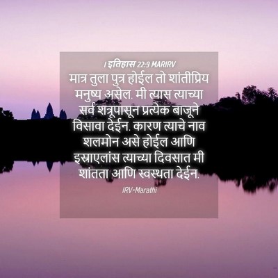 Picture 04 - 1 इतिहास 22:9 MARIRV - मात्र तुला पुत्र - Bible Verse Picture