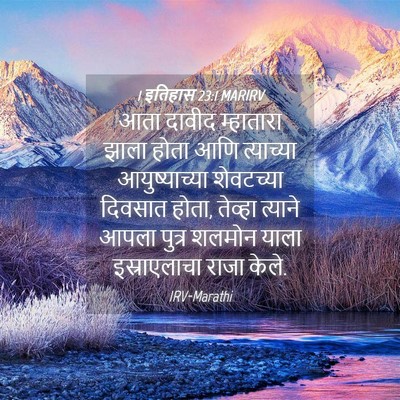 Picture 04 - 1 इतिहास 23:1 MARIRV - आता दावीद - Bible Verse Picture