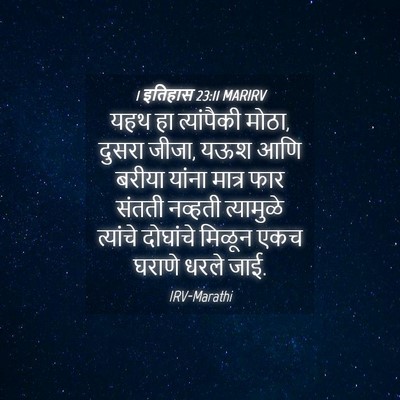 Picture 04 - 1 इतिहास 23:11 MARIRV - यहथ हा त्यांपैकी - Bible Verse Picture