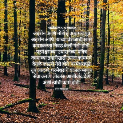 Picture 04 - 1 इतिहास 23:13 MARIRV - अहरोन आणि मोशे हे - Bible Verse Picture