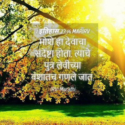 Picture 04 - 1 इतिहास 23:14 MARIRV - मोशे हा देवाचा - Bible Verse Picture