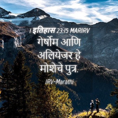 Picture 04 - 1 इतिहास 23:15 MARIRV - गेर्षोम आणि - Bible Verse Picture
