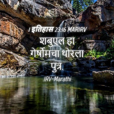 Picture 04 - 1 इतिहास 23:16 MARIRV - शबुएल हा - Bible Verse Picture