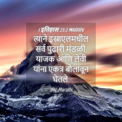 Picture 04 - 1 इतिहास 23:2 MARIRV - त्याने - Bible Verse Picture