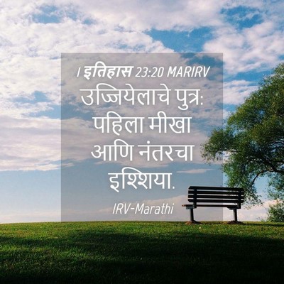 Picture 04 - 1 इतिहास 23:20 MARIRV - उज्जियेलाचे - Bible Verse Picture