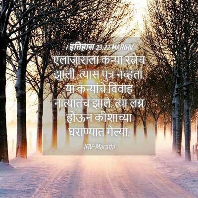 Picture 04 - 1 इतिहास 23:22 MARIRV - एलाजाराला कन्या - Bible Verse Picture