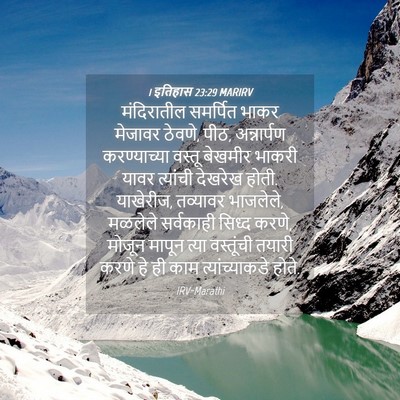 Picture 04 - 1 इतिहास 23:29 MARIRV - मंदिरातील समर्पित - Bible Verse Picture