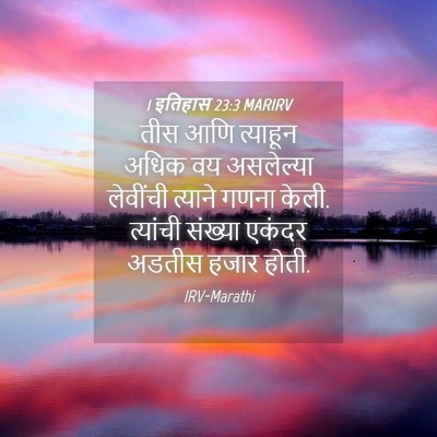 Picture 04 - 1 इतिहास 23:3 MARIRV - तीस आणि त्याहून - Bible Verse Picture