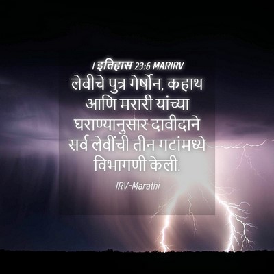 Picture 04 - 1 इतिहास 23:6 MARIRV - लेवीचे पुत्र - Bible Verse Picture