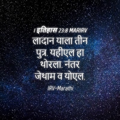 Picture 04 - 1 इतिहास 23:8 MARIRV - लादान याला तीन - Bible Verse Picture