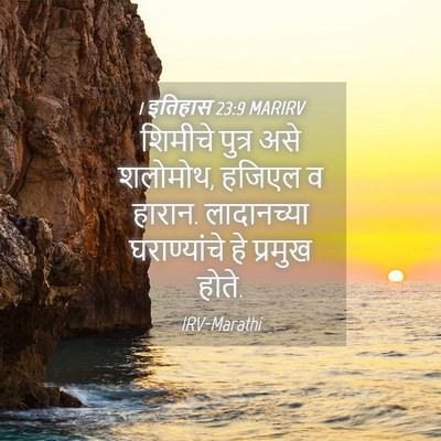 Picture 04 - 1 इतिहास 23:9 MARIRV - शिमीचे पुत्र असे - Bible Verse Picture