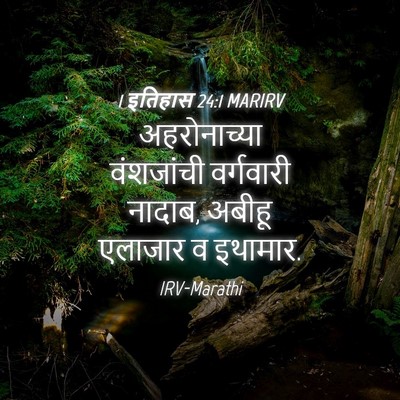 Picture 04 - 1 इतिहास 24:1 MARIRV - अहरोनाच्या - Bible Verse Picture