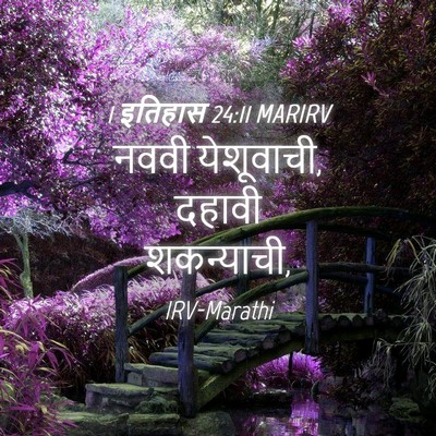 Picture 04 - 1 इतिहास 24:11 MARIRV - नववी येशूवाची, - Bible Verse Picture