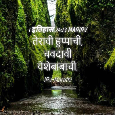 Picture 04 - 1 इतिहास 24:13 MARIRV - तेरावी हुप्पाची, - Bible Verse Picture