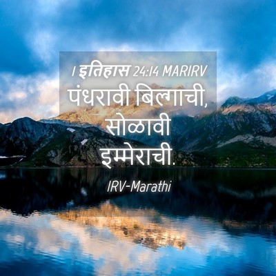 Picture 04 - 1 इतिहास 24:14 MARIRV - पंधरावी बिल्गाची, - Bible Verse Picture