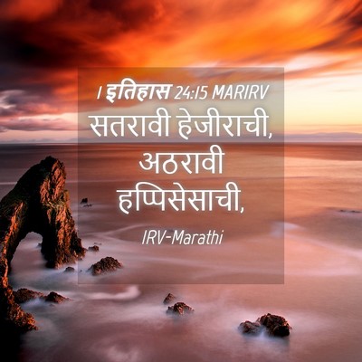 Picture 04 - 1 इतिहास 24:15 MARIRV - सतरावी हेजीराची, - Bible Verse Picture