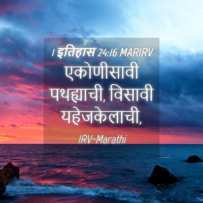 Picture 04 - 1 इतिहास 24:16 MARIRV - एकोणीसावी - Bible Verse Picture