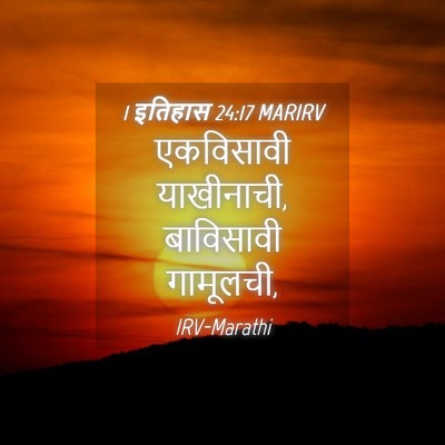Picture 04 - 1 इतिहास 24:17 MARIRV - एकविसावी - Bible Verse Picture
