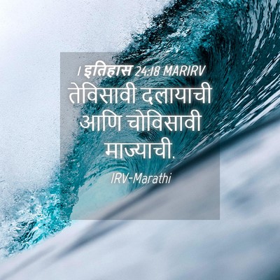Picture 04 - 1 इतिहास 24:18 MARIRV - तेविसावी दलायाची - Bible Verse Picture