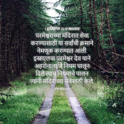 Picture 04 - 1 इतिहास 24:19 MARIRV - परमेश्वराच्या - Bible Verse Picture