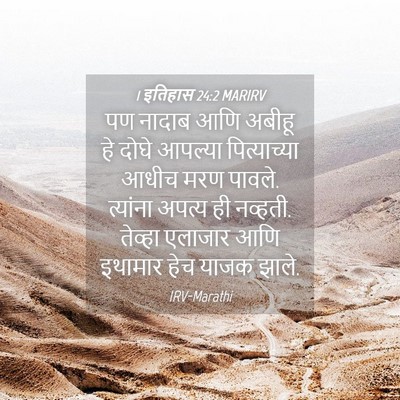 Picture 04 - 1 इतिहास 24:2 MARIRV - पण नादाब आणि अबीहू - Bible Verse Picture