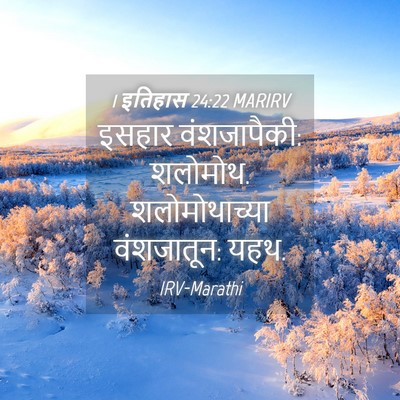 Picture 04 - 1 इतिहास 24:22 MARIRV - इसहार वंशजापैकी: - Bible Verse Picture