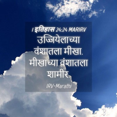 Picture 04 - 1 इतिहास 24:24 MARIRV - उज्जियेलाच्या - Bible Verse Picture
