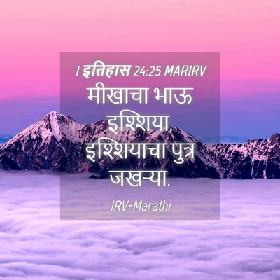 Picture 04 - 1 इतिहास 24:25 MARIRV - मीखाचा भाऊ - Bible Verse Picture