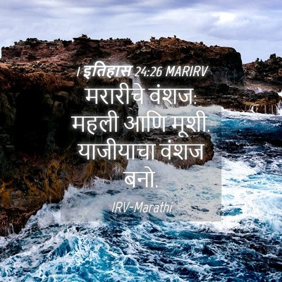 Picture 04 - 1 इतिहास 24:26 MARIRV - मरारीचे वंशज: महली - Bible Verse Picture