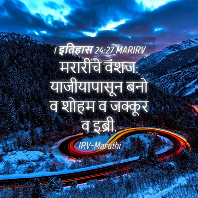 Picture 04 - 1 इतिहास 24:27 MARIRV - मरारीचे वंशज: - Bible Verse Picture