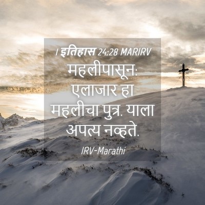 Picture 04 - 1 इतिहास 24:28 MARIRV - महलीपासून: एलाजार - Bible Verse Picture