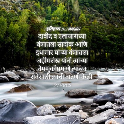 Picture 04 - 1 इतिहास 24:3 MARIRV - दावीद व - Bible Verse Picture