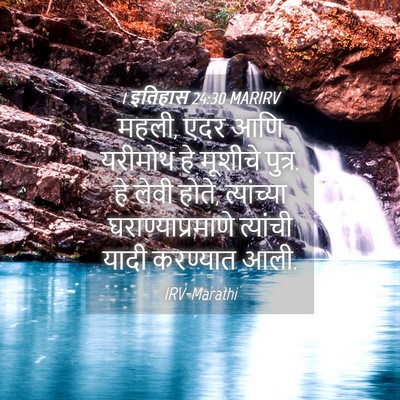 Picture 04 - 1 इतिहास 24:30 MARIRV - महली, एदर आणि - Bible Verse Picture