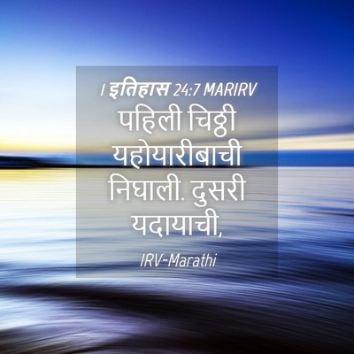 Picture 04 - 1 इतिहास 24:7 MARIRV - पहिली चिठ्ठी - Bible Verse Picture