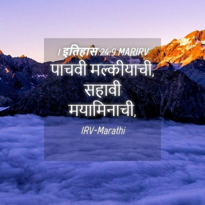 Picture 04 - 1 इतिहास 24:9 MARIRV - पाचवी मल्कीयाची, - Bible Verse Picture