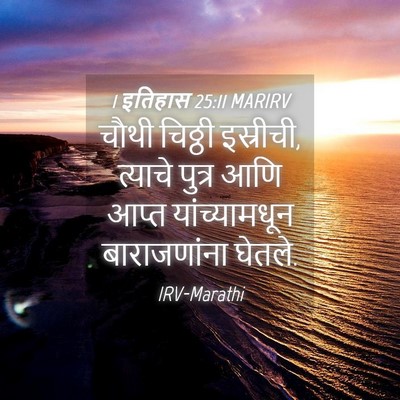 Picture 04 - 1 इतिहास 25:11 MARIRV - चौथी चिठ्ठी - Bible Verse Picture