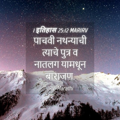 Picture 04 - 1 इतिहास 25:12 MARIRV - पाचवी नथन्याची - Bible Verse Picture